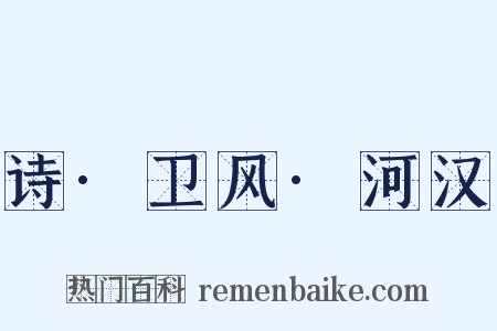 诗·卫风·河汉是什么意思的图片